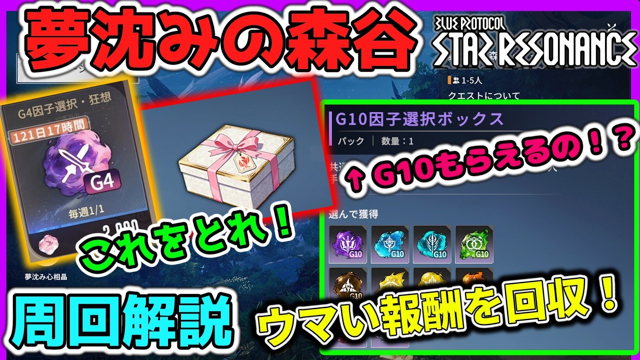 【スタレゾ】「夢沈みの森谷」幻夢強度足りねぇよ！それでも取れる報酬がウマい！【ブループロトコル：スターレゾナンス】