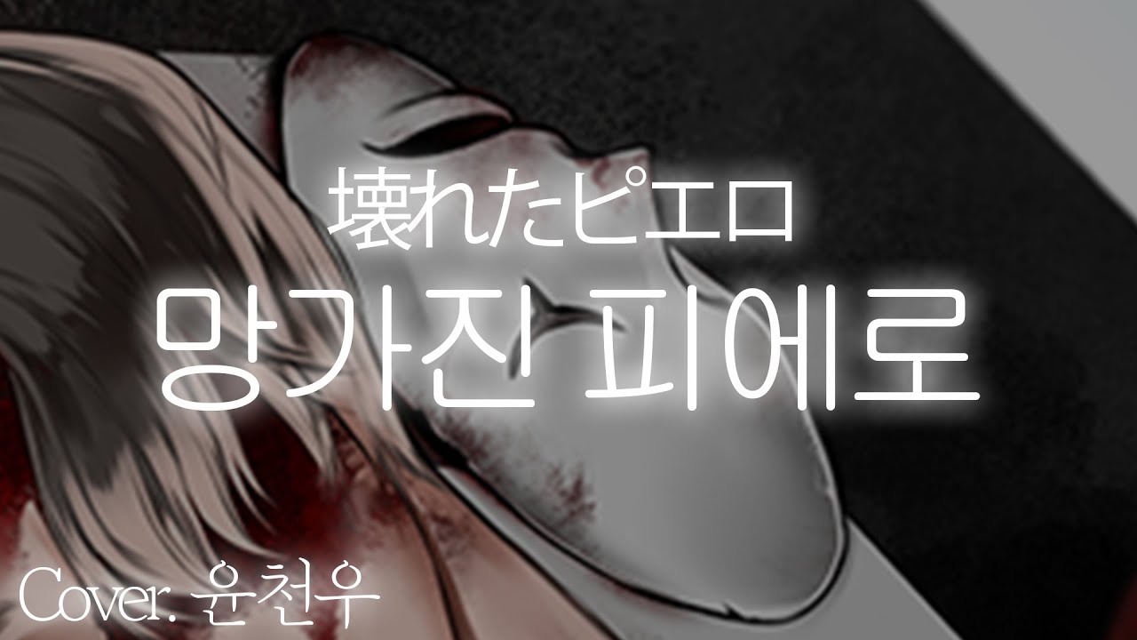 『그래 나는 너를 슬프게만 하는 피에로야』 망가진 피에로 (壊れたピエロ) 한국어 남자 커버 (Korean male cover) 【윤천우】