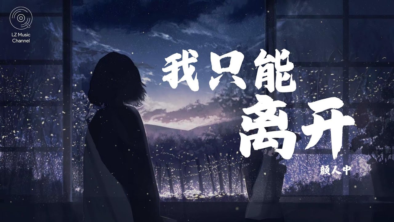 我只能离开 - 顏人中『一瞬间掉落的泪只想牵着你不放』【动态歌词Lyrics】