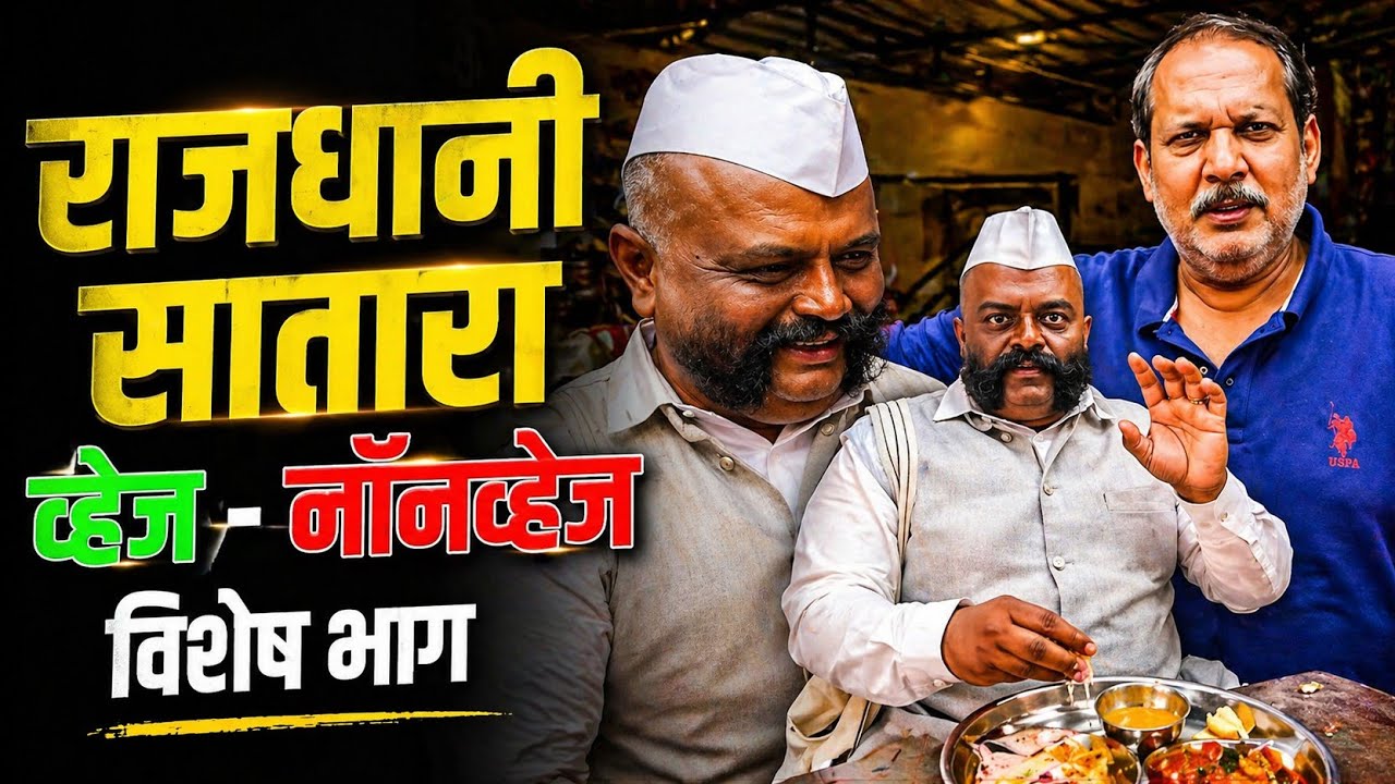 जिथे जाऊ तिथे खाऊ | भाग 6 | राजधानी सातारा Non-Veg Special | Marathi Food Vlog