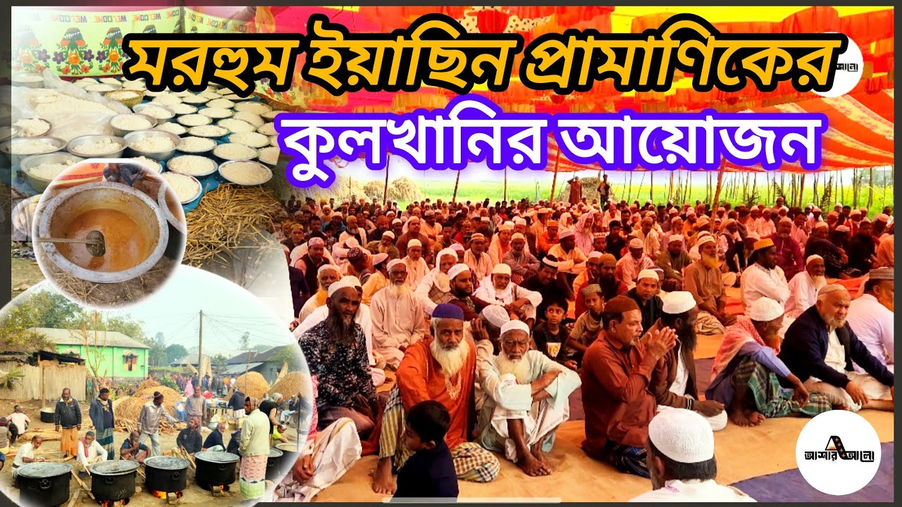 মরহুম ইয়াছিন প্রামাণিকের কুলখানির আয়োজন | ওমর ফারহান | বাচ্চু মোল্লা | @asharalohelpbd 