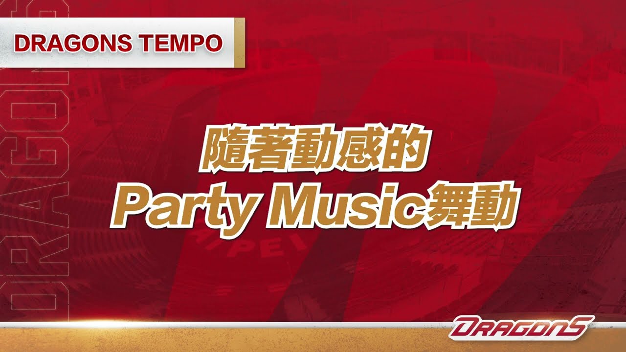 【2023味全龍局間主題舞曲】Dragons Tempo