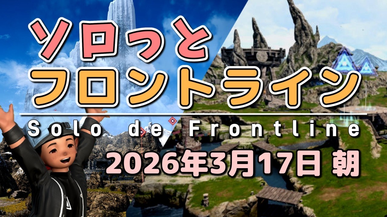 【FF14/PvP】そろっとフロントライン（2026/03/17朝）