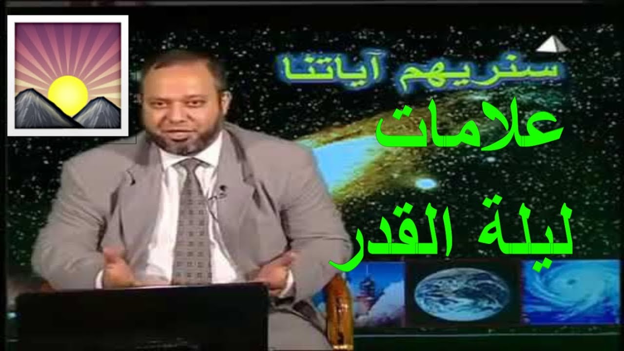 علامات ليلة القدر للدكتور محمد سمير عطا
