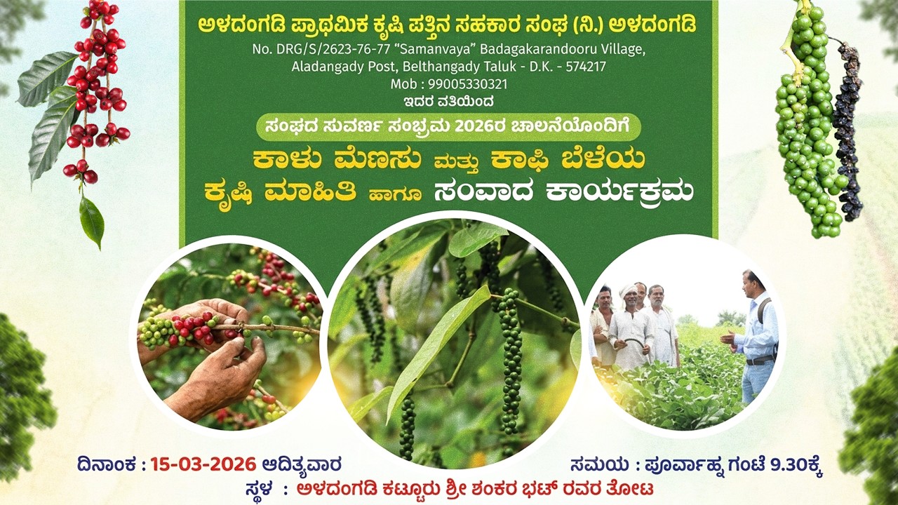 🔴LIVE:ಕಾಳು ಮೆಣಸು ಮತ್ತು ಕಾಫಿ ಬೆಳೆಯ ಕೃಷಿ ಮಾಹಿತಿ ಹಾಗೂ ಸಂವಾದ ಕಾರ್ಯಕ್ರಮ | DHWANI NEWS