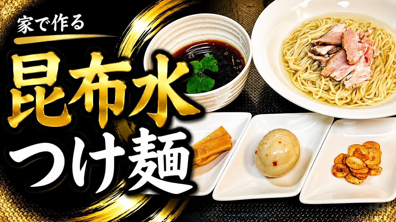 【２つの旨味】「昆布水つけ麺」の作り方【１２０杯目】