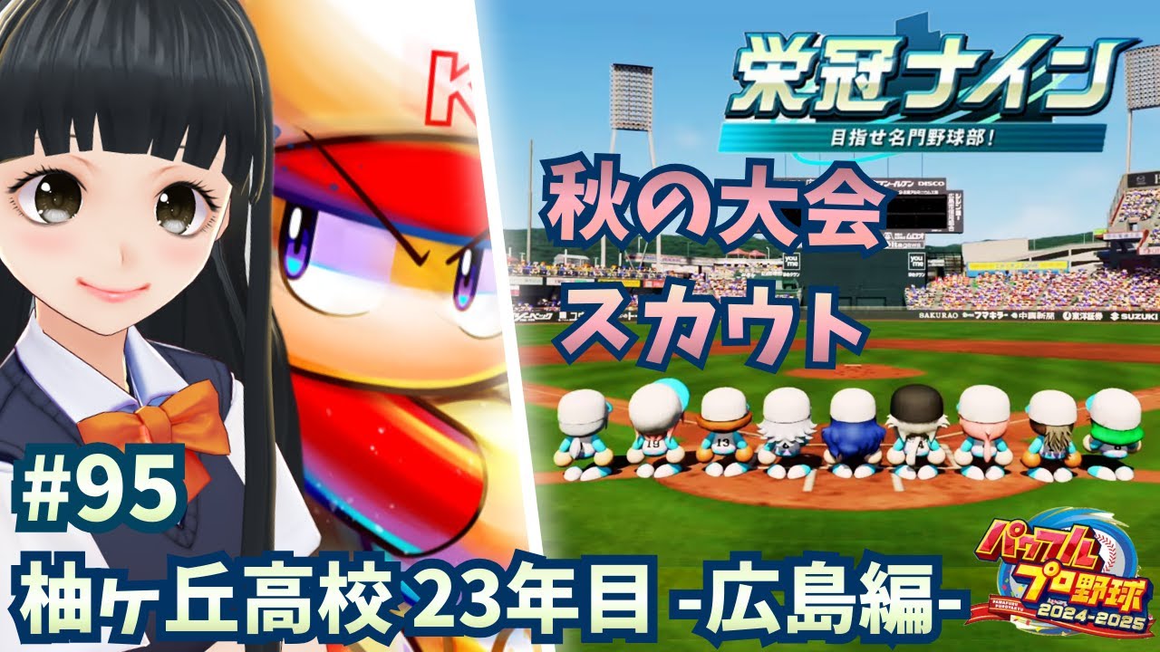 【パワプロ2025 栄冠ナイン】 #95 23年目 秋の大会に勝ちたい！スカウトもあるよ！ 【 #青希柚那 】