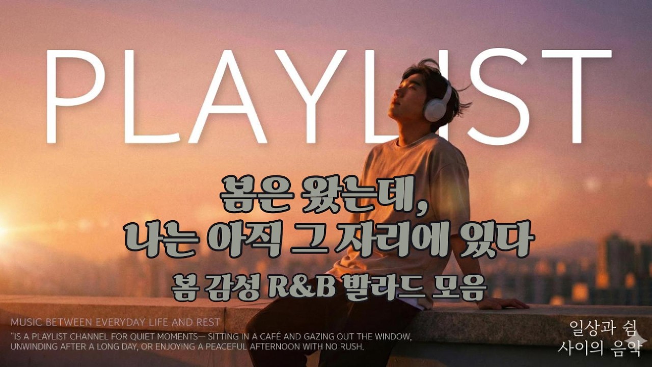 봄은 왔는데, 나는 아직 그 자리에 있다 | 이별부터 다시 설렘까지 2030 남성 감성 플레이리스트