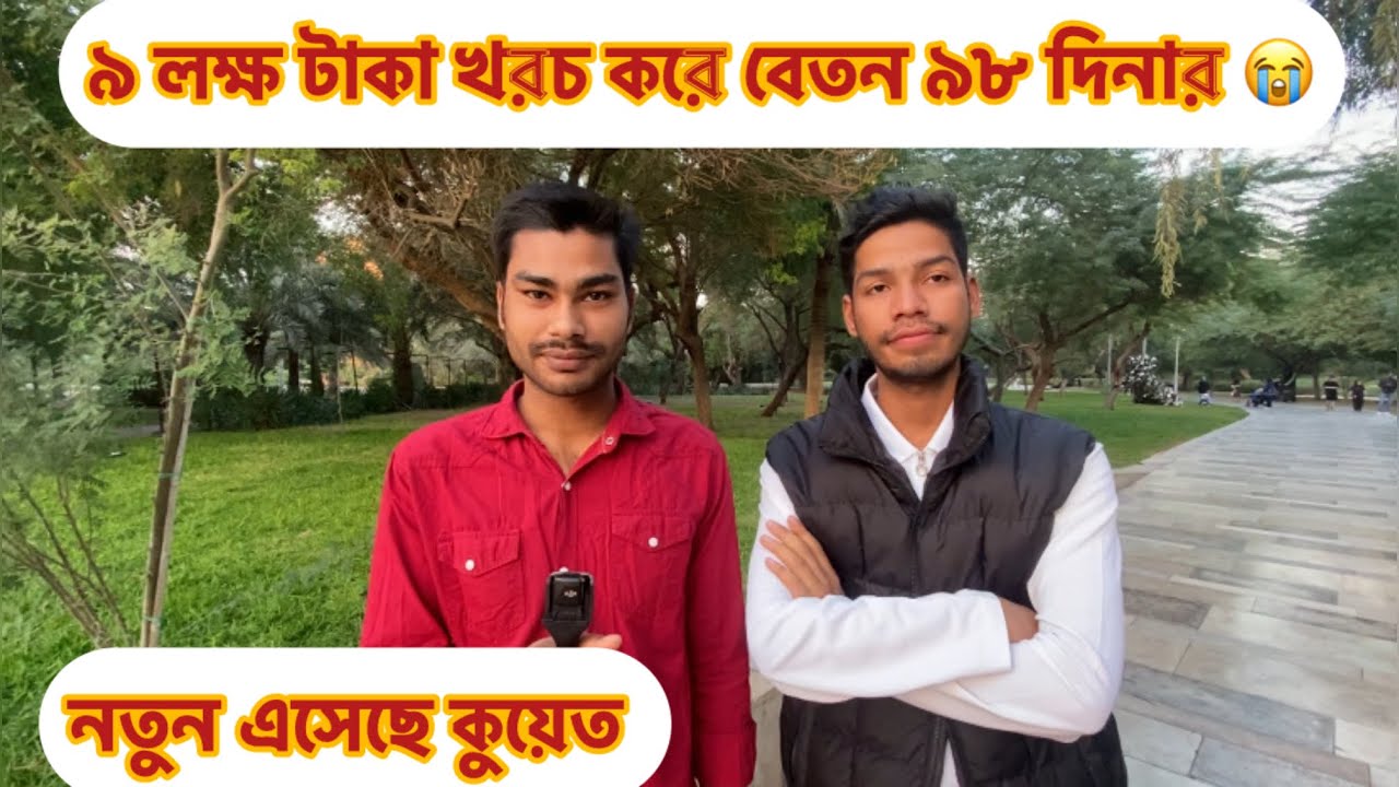 ৯ লক্ষ টাকা খরচ করে বেতন ৯৮ দিনার 😭 | নতুন এসেছে কুয়েত | Monir Mirza Eid | job in Kuwait |