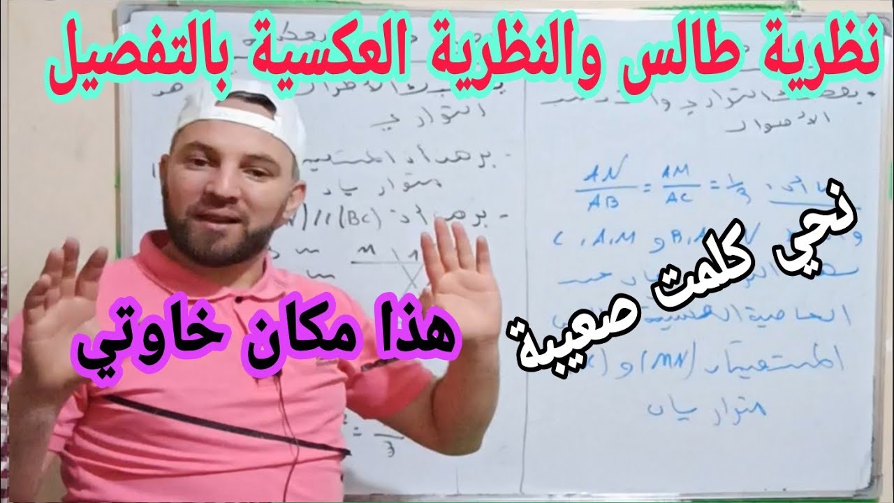 درس خاصية طالس والخاصية العكسية بالتفصيل وأبسط طريقة شرح مع أمثلة تطبيقية