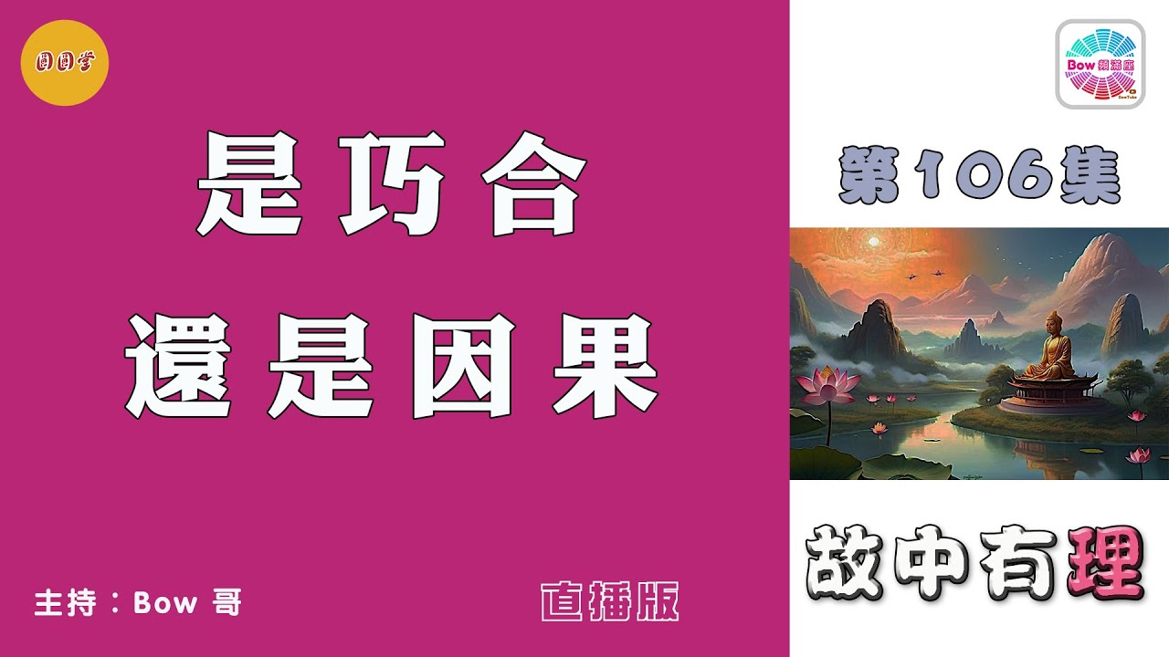 是巧合還是因果 - 故中有理Is it coincidence or causation- The truth in the story (ep106) 直播版