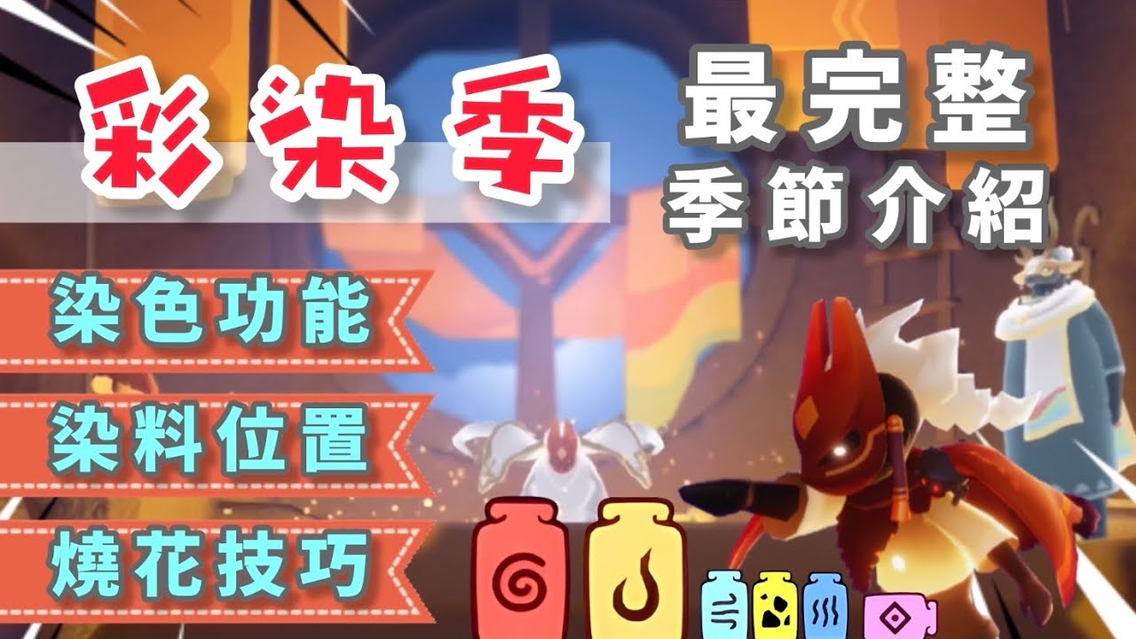 【sky 光遇】彩染季 最完整季節介紹｜染色功能完整介紹｜染料分佈地圖、燒藤蔓花小技巧｜一次看懂 跑圖才能事半功倍《品客》｜Sky: Children Of The Light