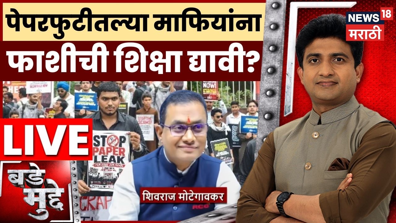 Bade Mudde LIVE | NEET 2026 Paper Leak Today News | पेपरफुटीतल्या माफियांना फाशीची शिक्षा द्यावी का?