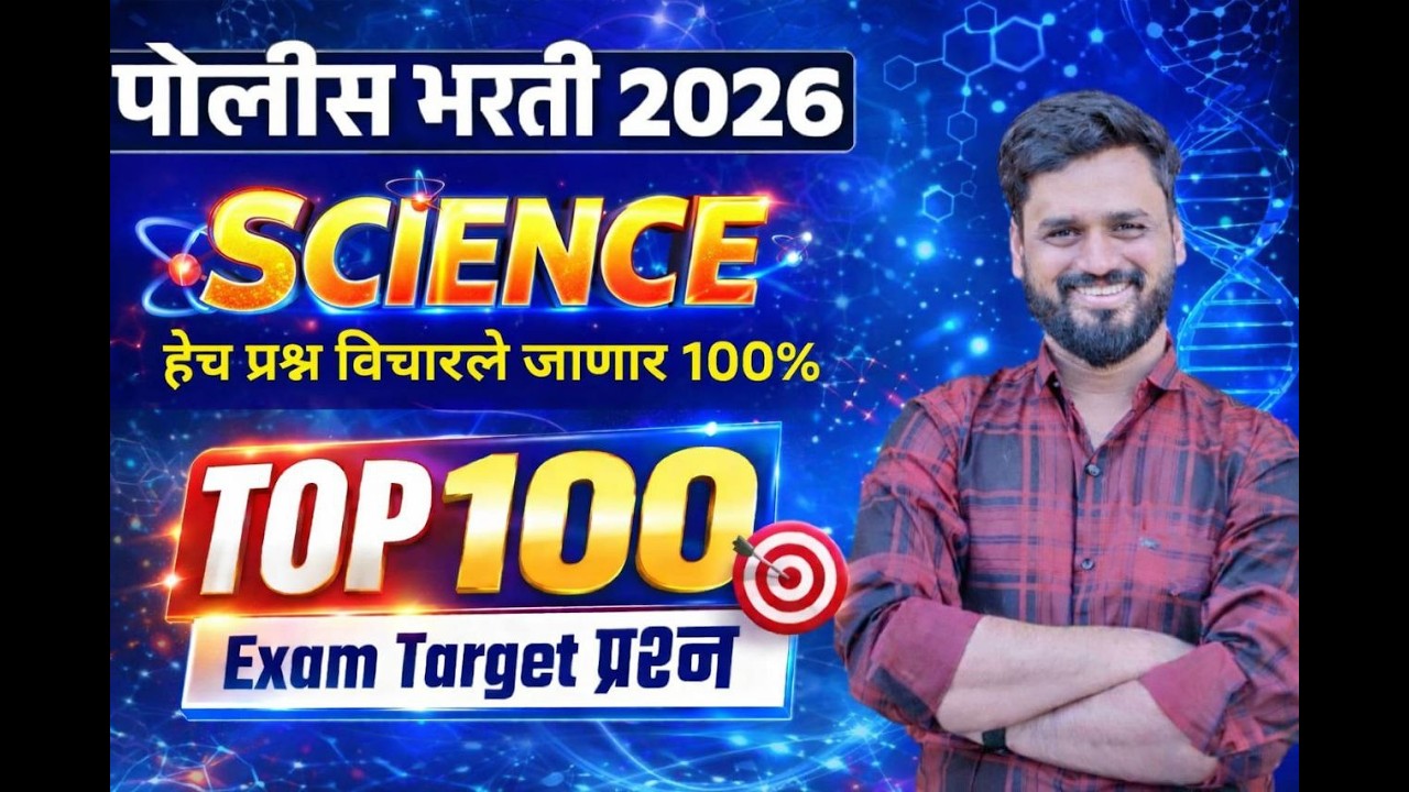 GK/GS वनरक्षक /वनसेवक | तलाठी | पोलिस भरती 2026 व इतर सरळसेवा 2026