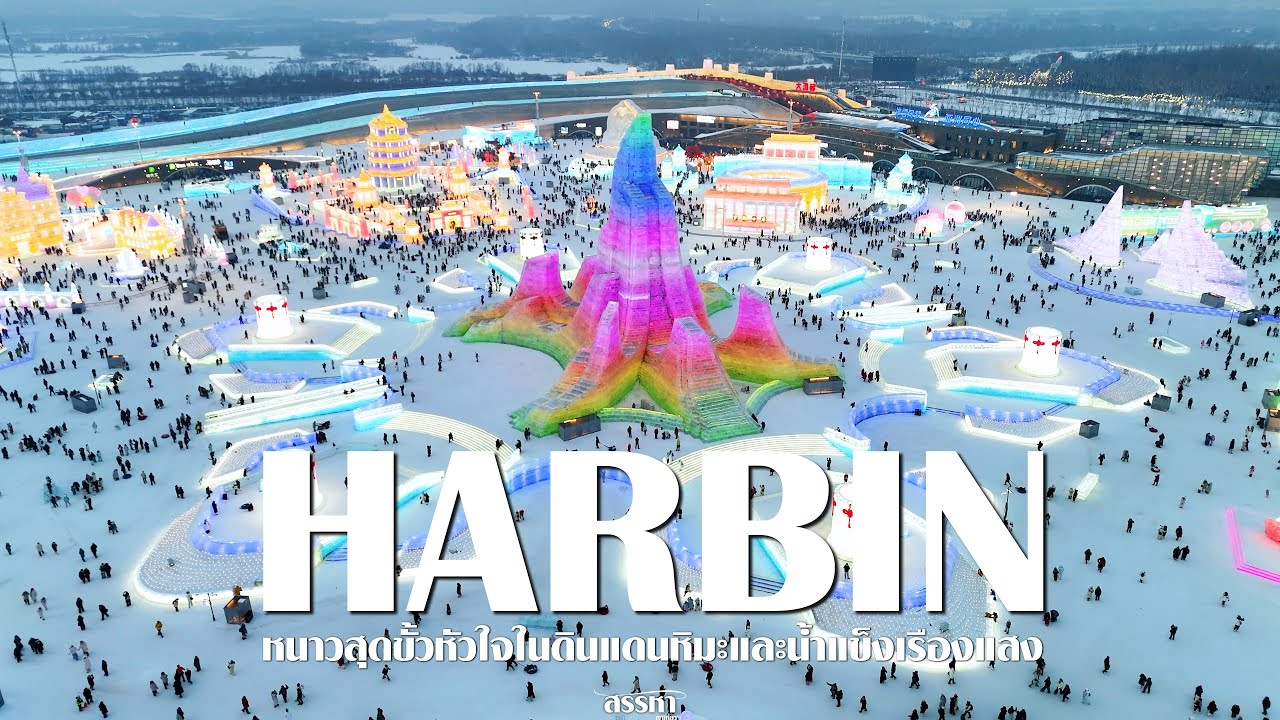 Harbin เมืองหิมะและประติมากรรมน้ำแข็งเรืองแสง l สรรหาพาเที่ยว #ฮาร์บิน #harbin