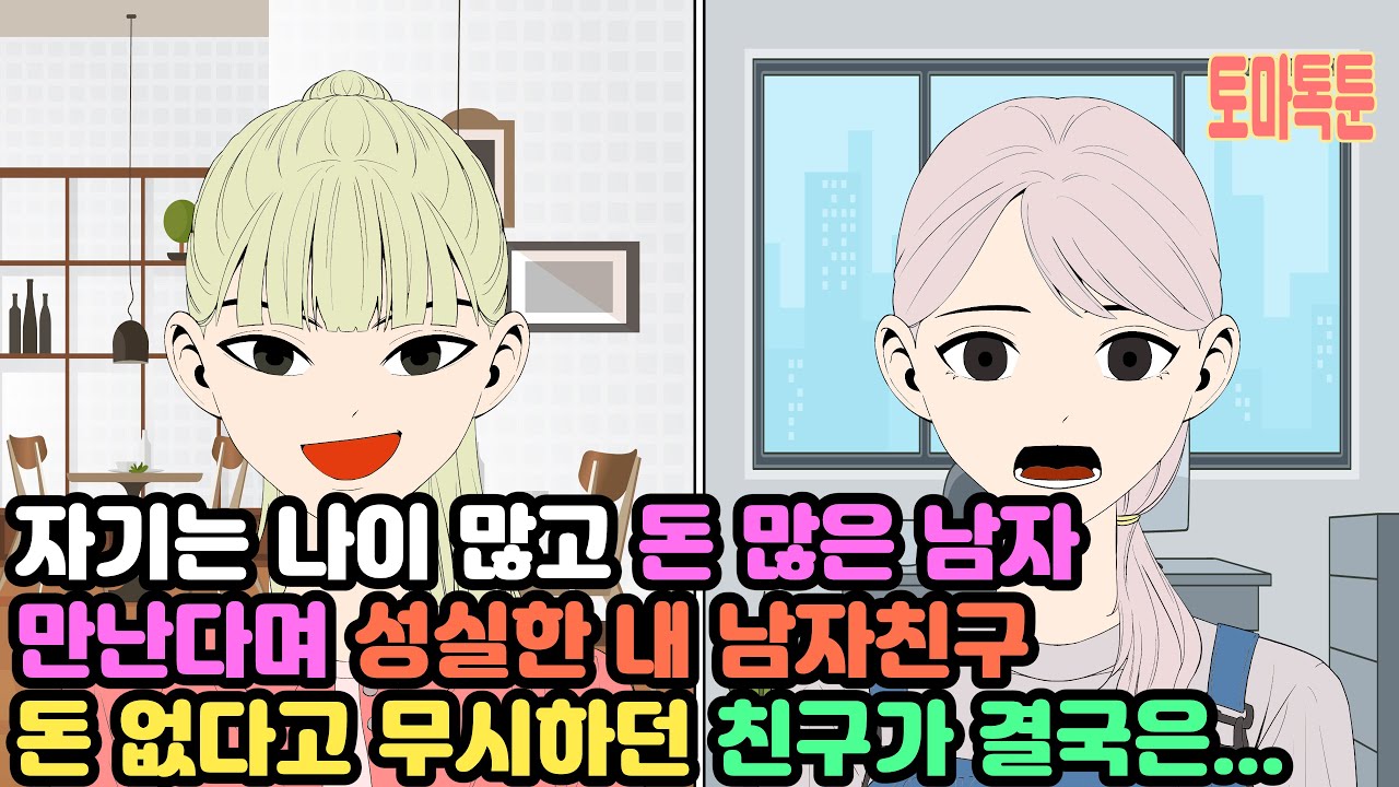 자기는 나이 많고 돈 많은 남자 만난다며 성실한 내 남자친구 돈 없다고 무시하던 친구가 결국은...
