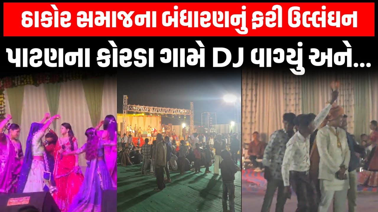 Patan ના કોરડા ગામે મહિલા સરપંચના ઘરે લગ્ન પ્રસંગે ઠાકોર સમાજના બંધારણના લીરેલીરા ઉડ્યા!