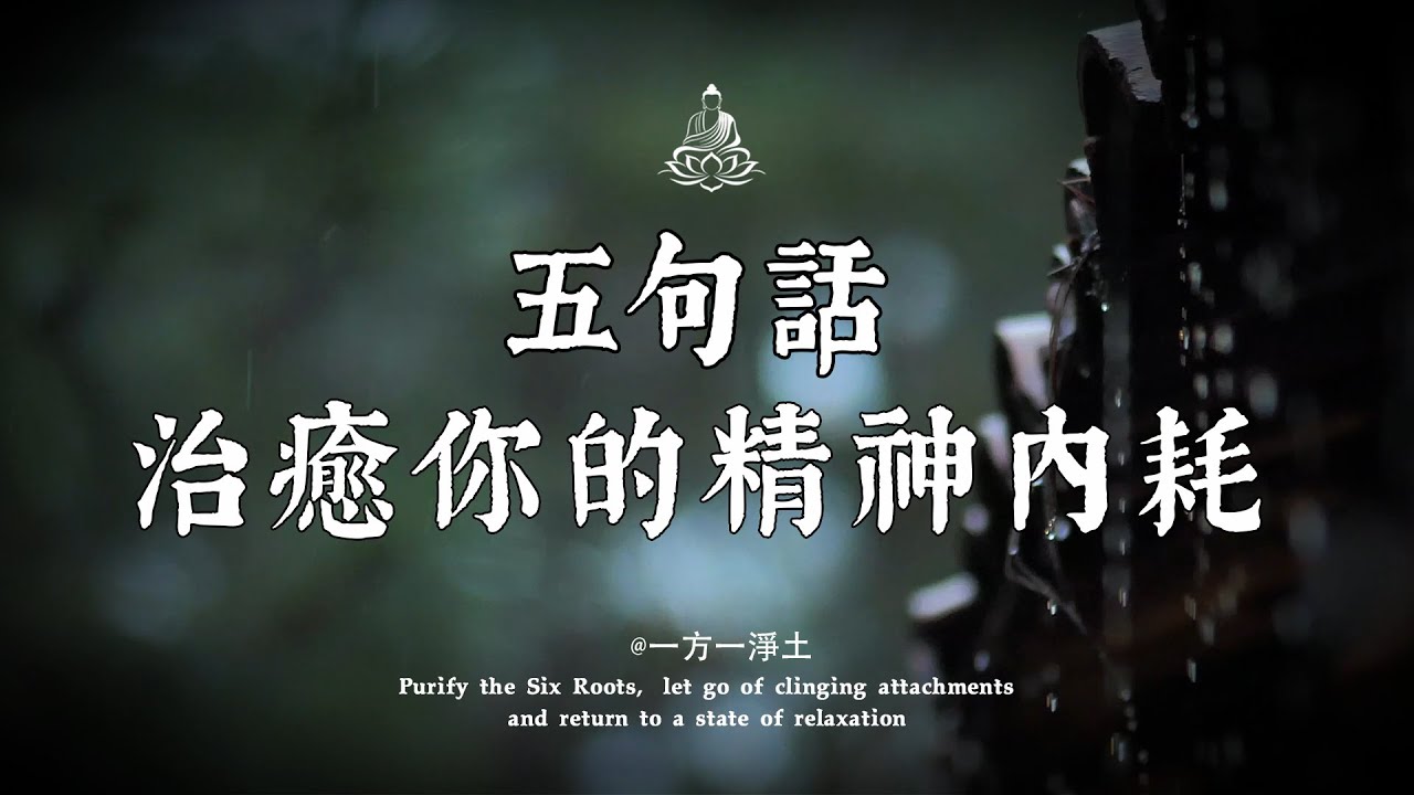 佛說，諸行無常，是生滅法。讀懂這五句，才能放下心裏的執念。#一方一淨土 #人生感悟 #禅意生活  #佛學  #心灵感悟  #修行  #菩提解脫道  #能量療愈 #易经