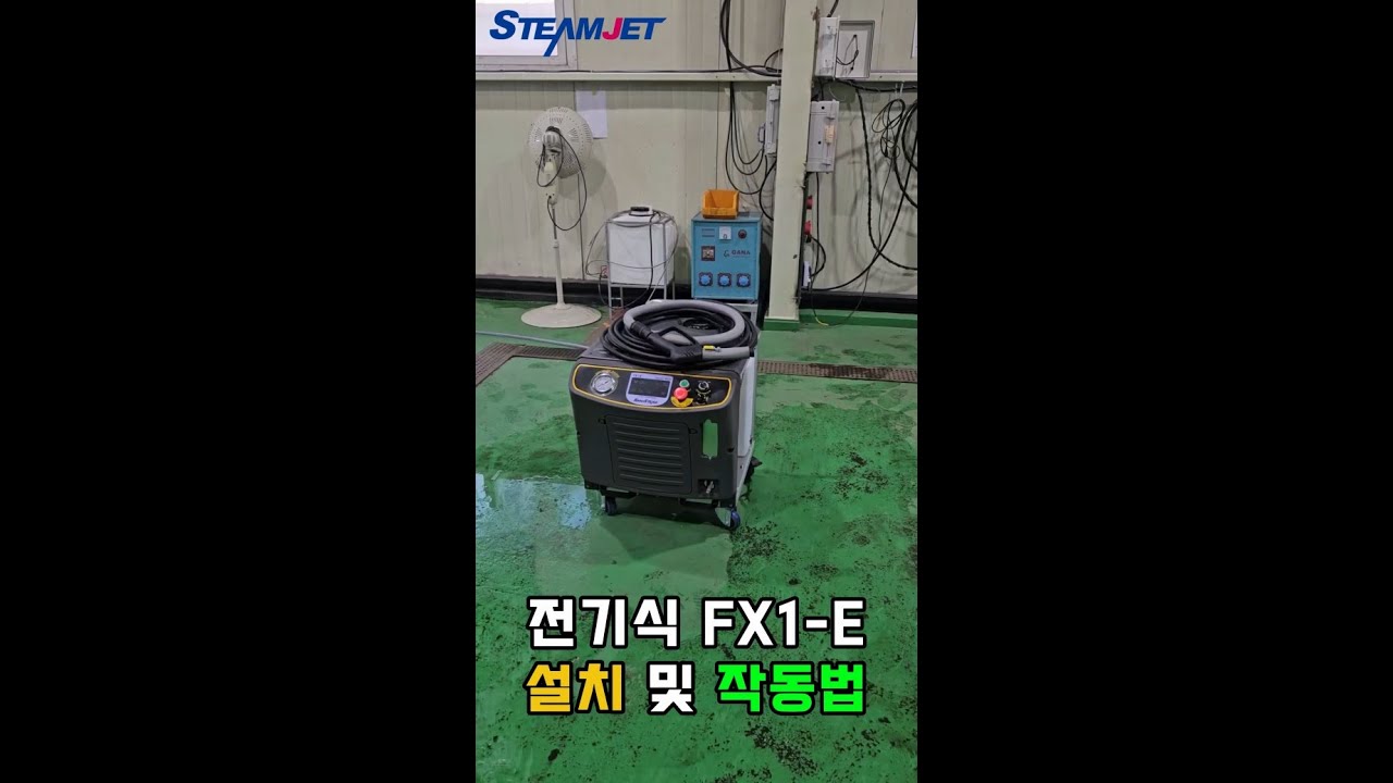 전기식 스팀세척기 FX1-E 설치 및 작동법
