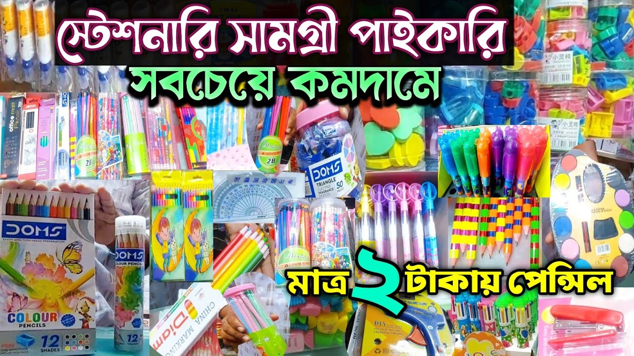 স্টেশনারি সামগ্রী পাইকারি দাম জানুন-দ্বিগুণ লাভের ব্যবসা করুন।stationery item wholesale market in bd