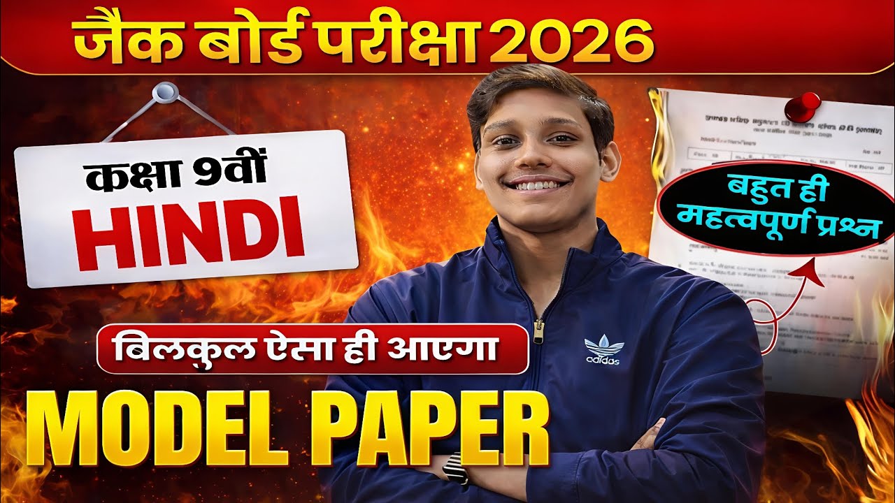 JAC बोर्ड परीक्षा 2026 | कक्षा 9वीं हिंदी मॉडल पेपर | बिल्कुल ऐसा ही आएगा 🔥