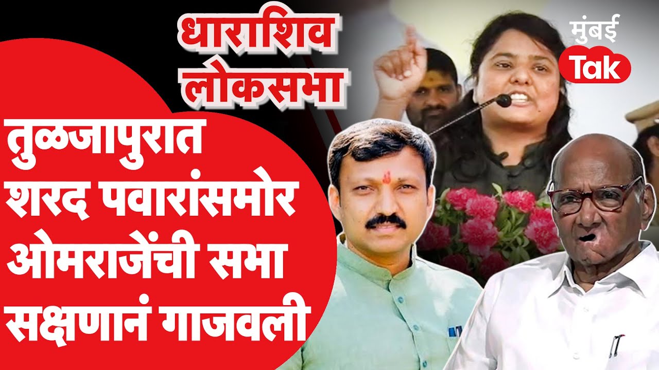 Sharad Pawar यांच्यासमोर  Omraje Nimbalkar यांची प्रचारसभा Sakshna salgar ने गाजवली.