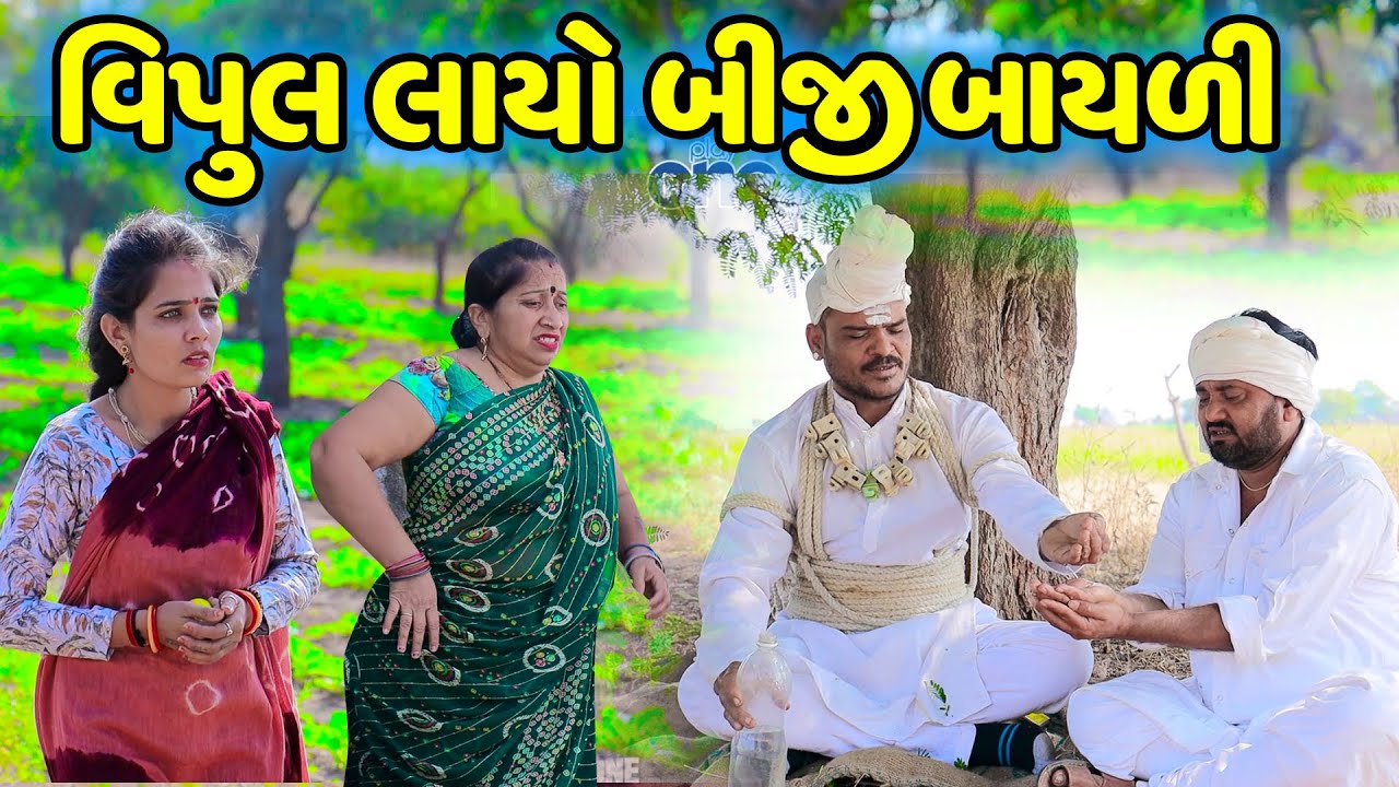 Vipul Layo Biji Bayali  ||  Gujrati Comedy | 2025 | Vipul Comedy |