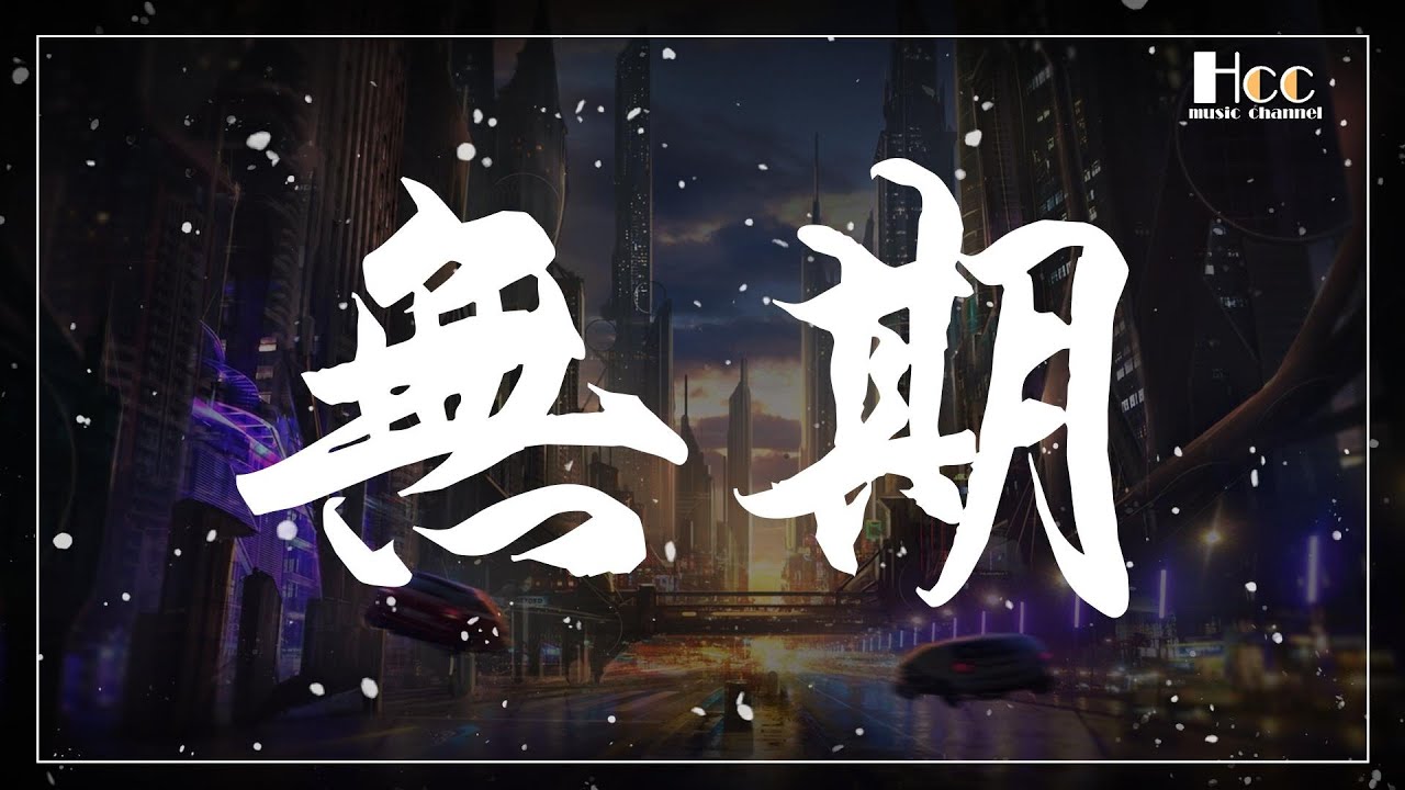 無期 光頭華夏 動態歌詞 Pinyin lyrics