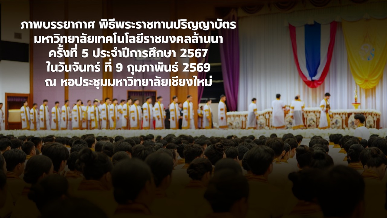 ภาพบรรยากาศ พิธีพระราชทานปริญญาบัตร มทร.ล้านนา ครั้งที่ 5