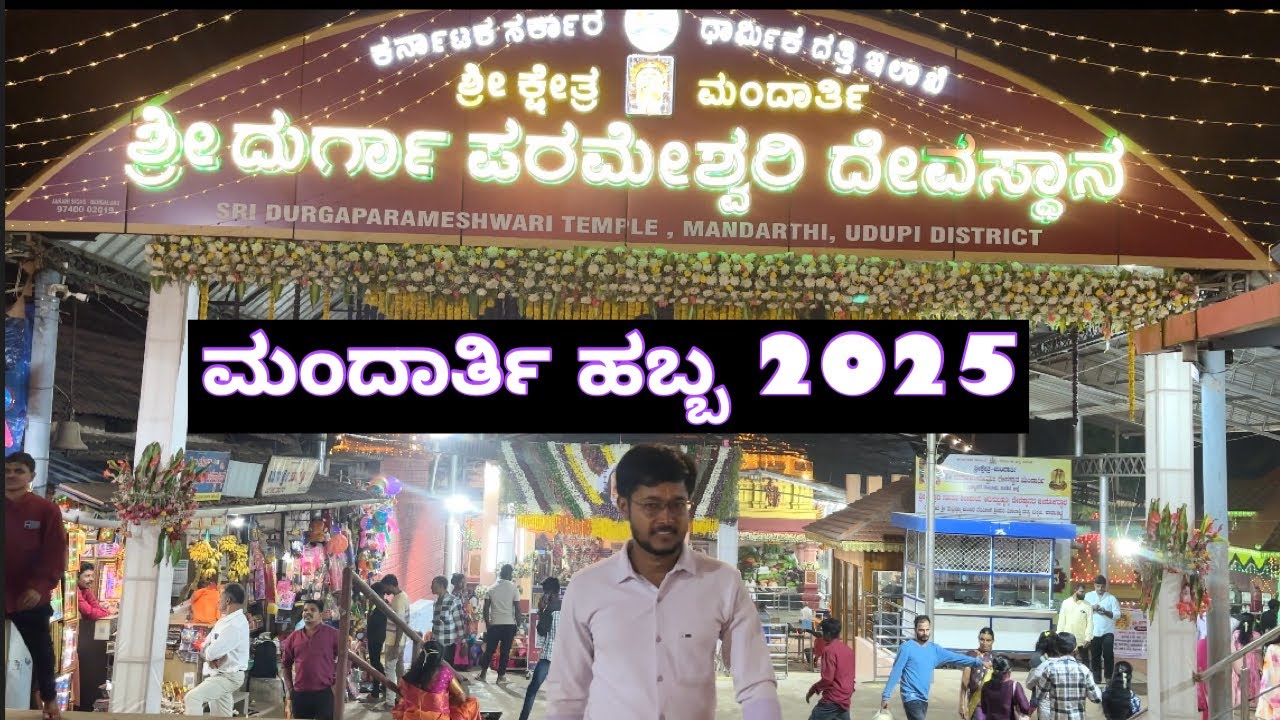 ಮಂದಾರ್ತಿ ಹಬ್ಬ _2025. / mandarthi habba #video #kannada #vlog #mandarthi