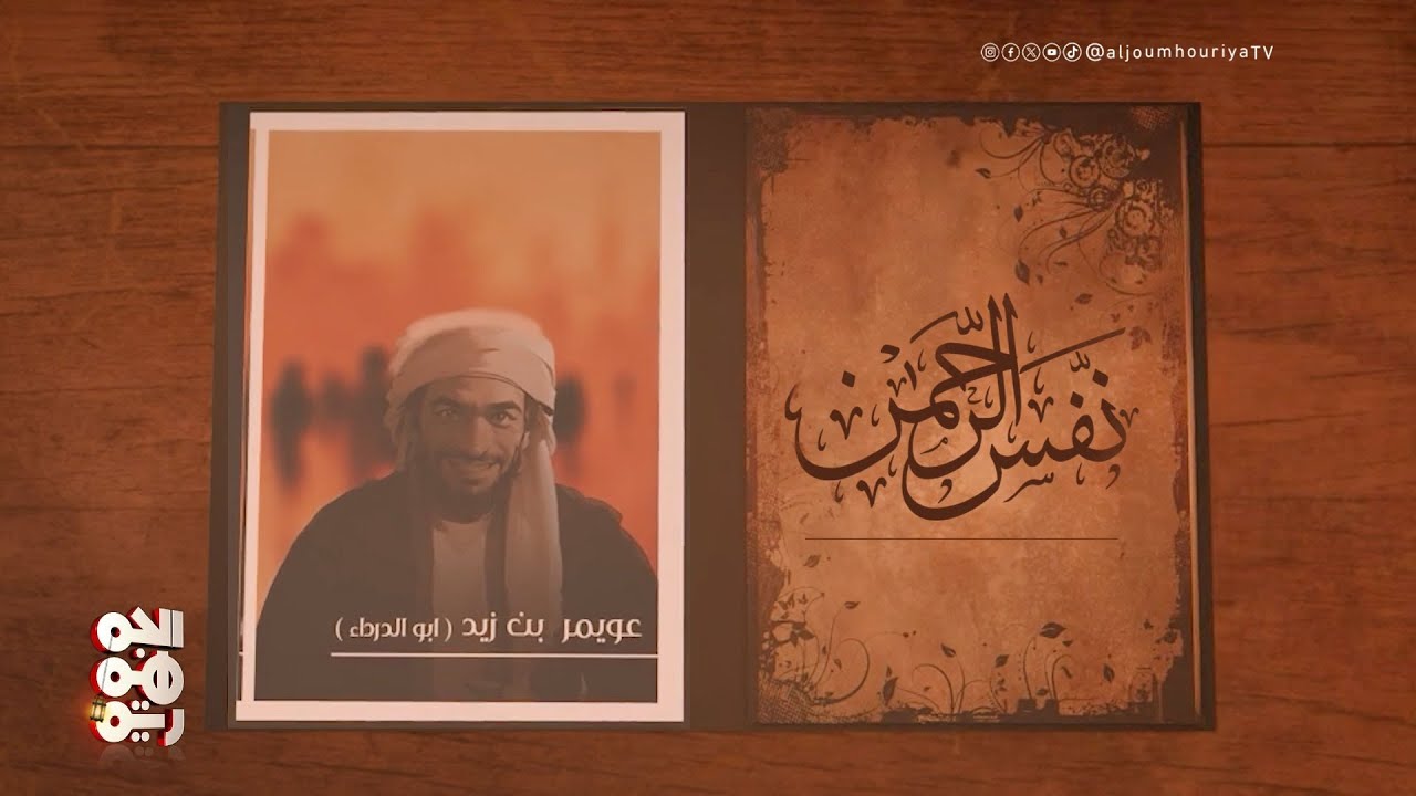 نفس الرحمن | عويمر بن زيد 