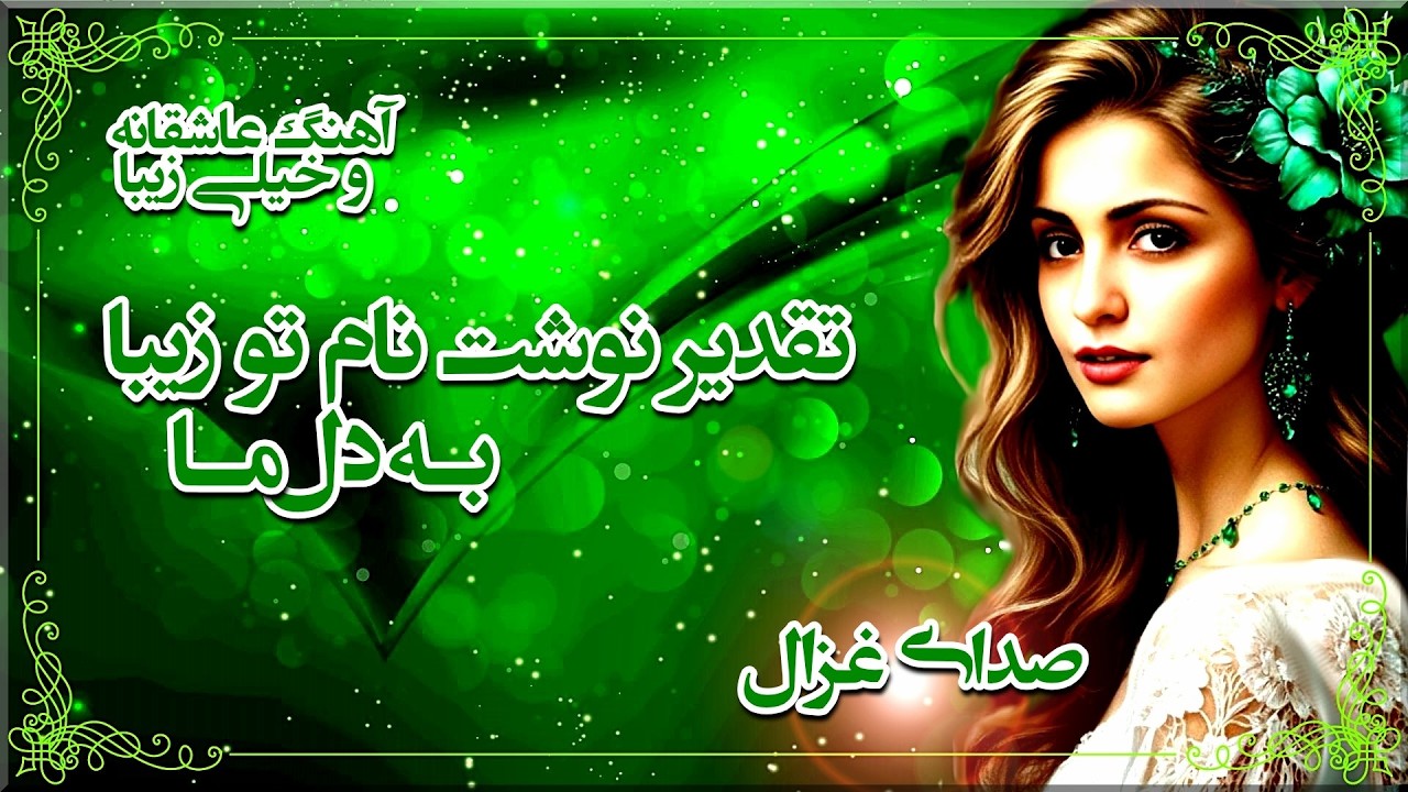 تقدیر نوشت نام تو زیبا به دل ما