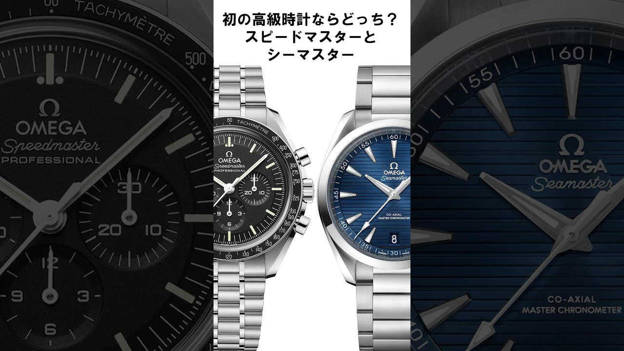 【オメガ】どっちがおすすめ？ スピードマスター vs シーマスター #shorts