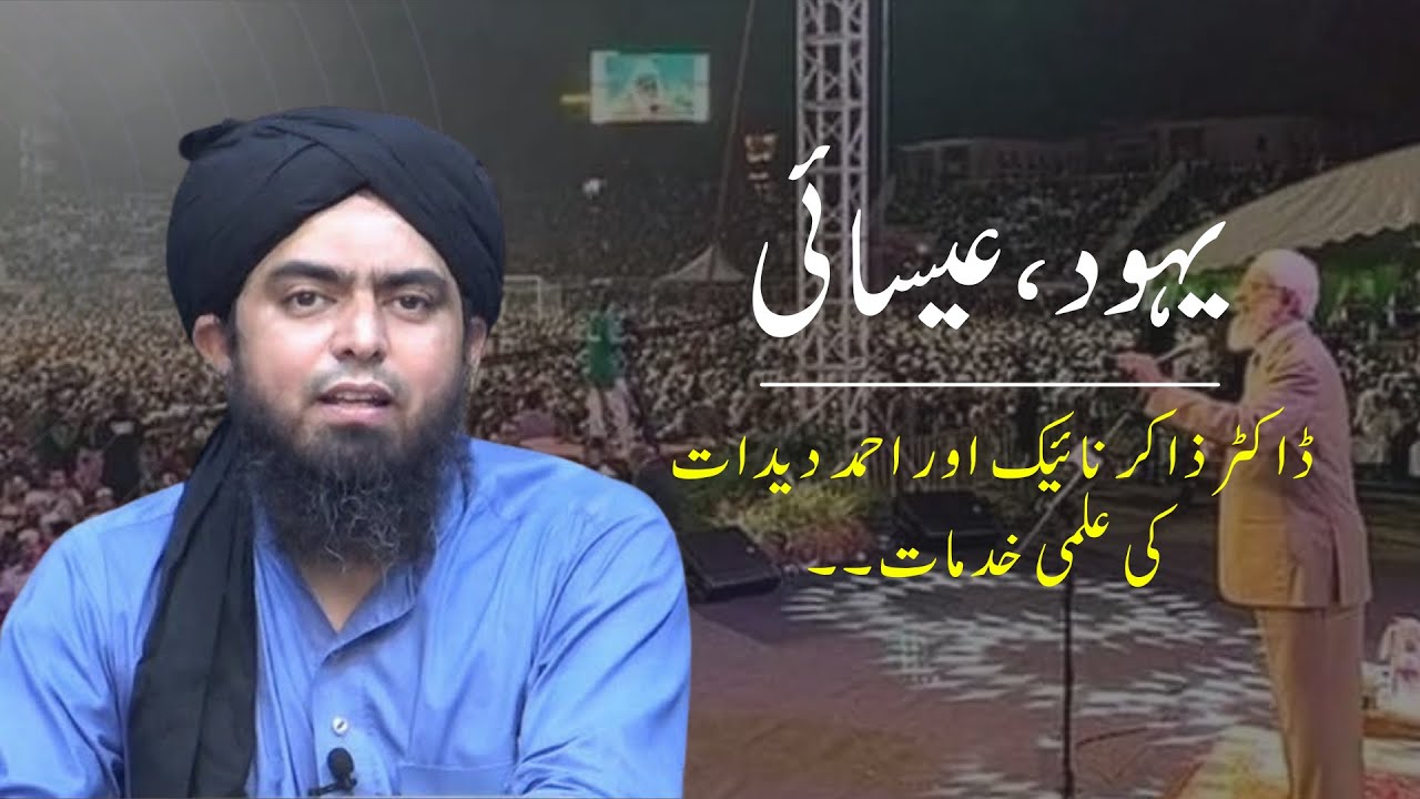 Yahood o Nasara | Dr. Zakir Naik aur  Ahmed deedat ki ilmi khidmat | By Engineer Muhammad Ali Mirza