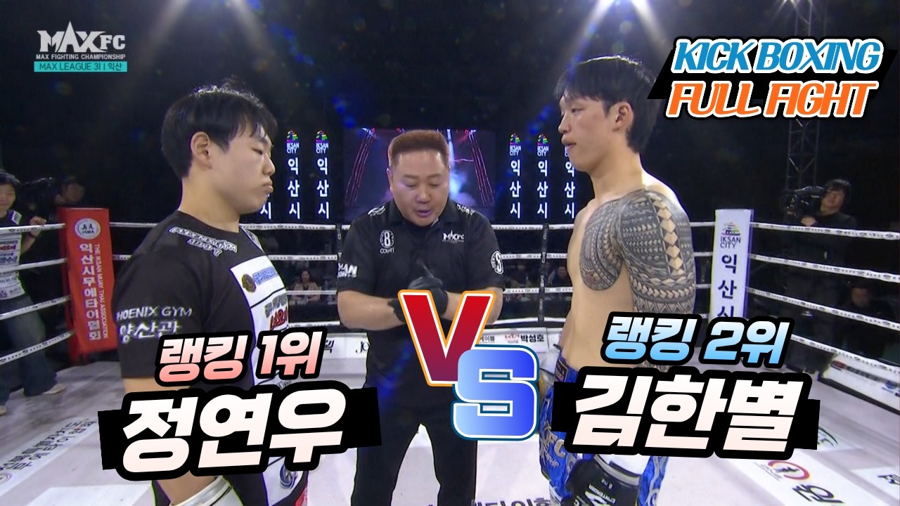 MAX FC 31 - 정연우 (JUNG YEON-WOO) VS 김한별(KIM HAN-BYUL)