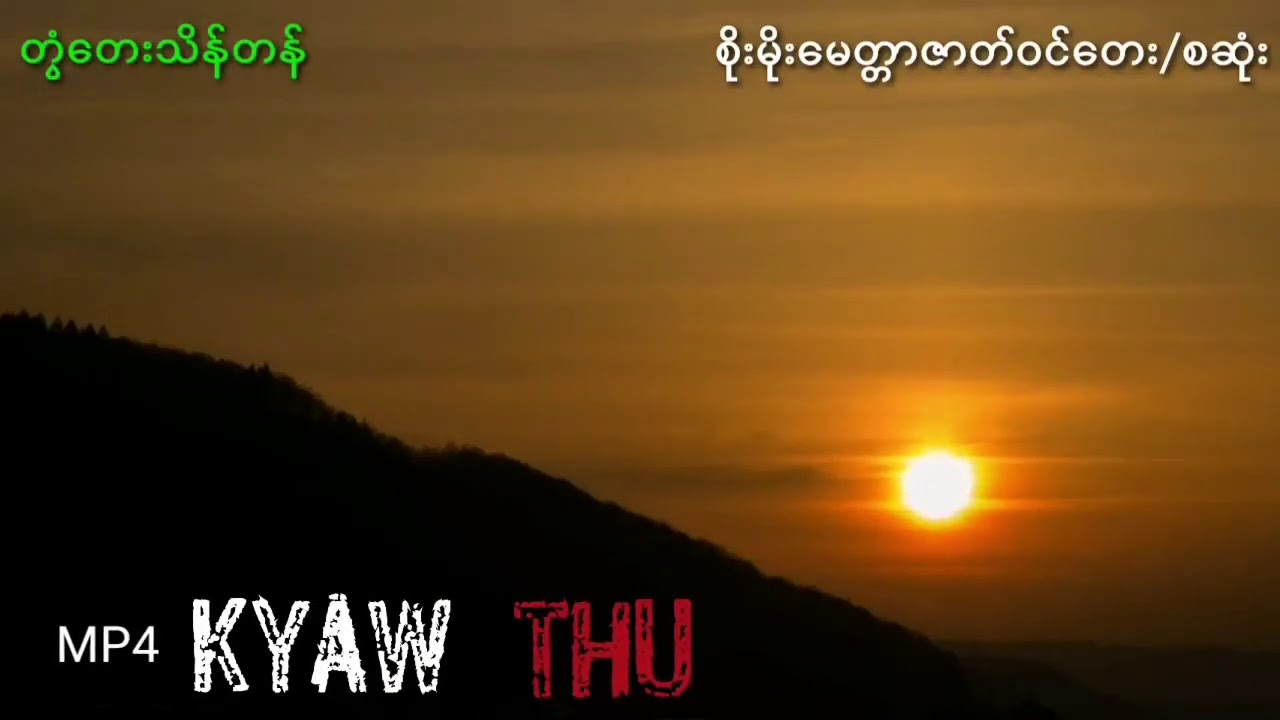 စိုးမိုးမေတ္တာဇာတ်ဝင်တေး  တွံတေးသိန်းတန်