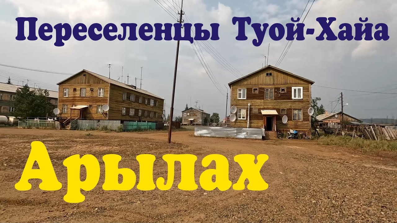 Арылах. Переселенцы затопленного поселка Туой-Хайа