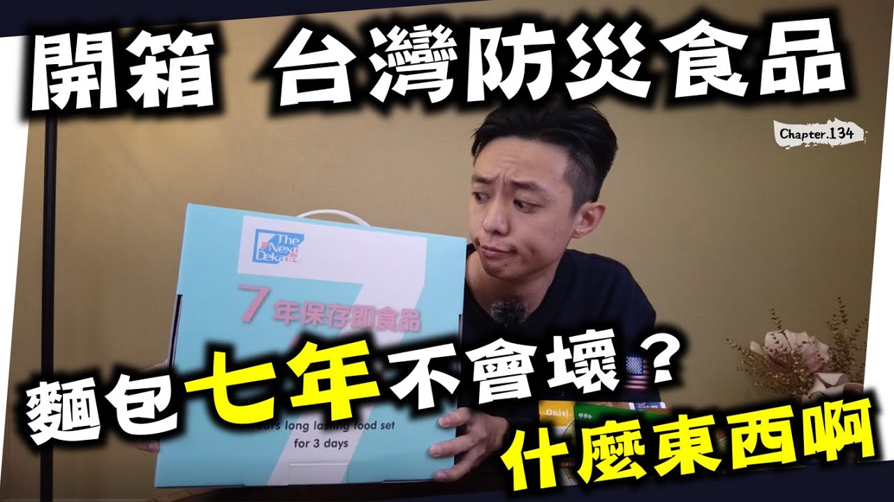 【開箱防災食品】保存7年的食品，味道讓你難以相信～拍攝竟然為了這個目的！[高佬肥仔] #移民台灣 #香港人在台灣 #高佬肥仔 #台式生活 #tallfat