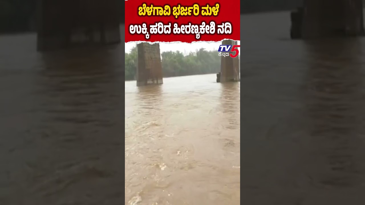 Seven Rivers Flow Again in Belagavi ಬೆಳಗಾವಿ ಭರ್ಜರಿ ಮಳೆ ಉಕ್ಕಿ ಹರಿದ ಹೀರಣ್ಯಕೇಶಿ ನದಿ