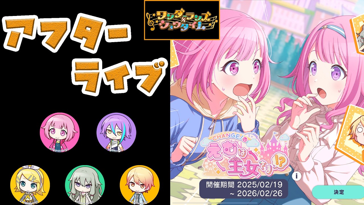 【プロセカ】『CHANGE！えむは王女さま！？』 ワンダーランズ×ショウタイム [アフターライブ]