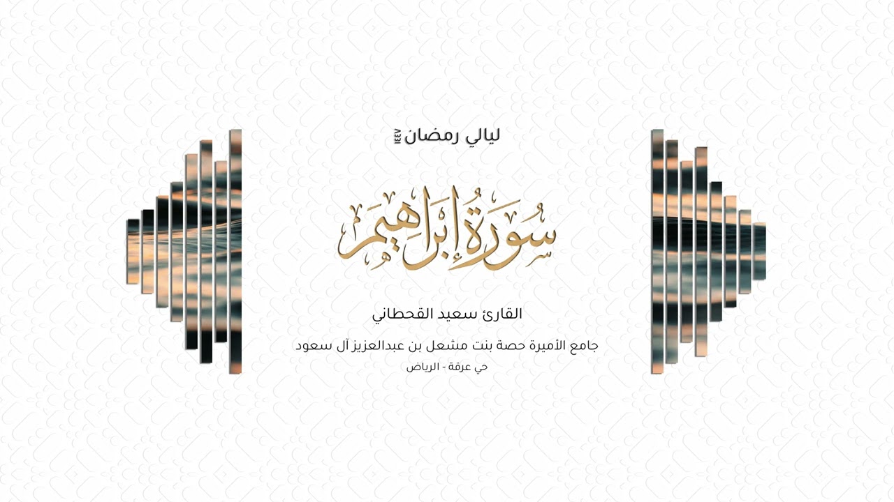 القارئ سعيد القحطاني | سورة إبراهيم كاملة | رمضان ١٤٤٧