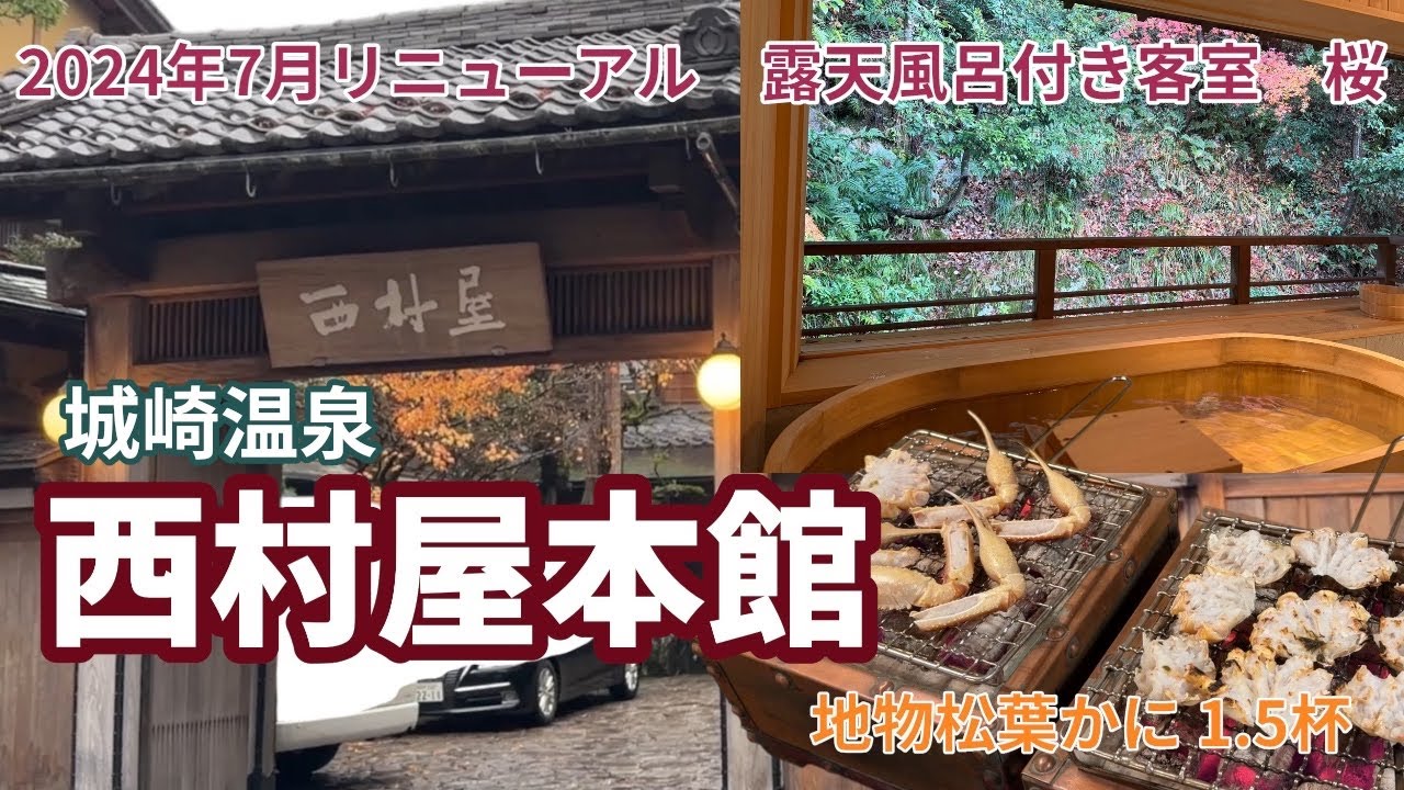 城崎温泉　西村屋本館 松葉かに　贅沢✨蟹づくし1.5杯！　露天風呂付き客室　桜（2024年7月リニューアル客室）