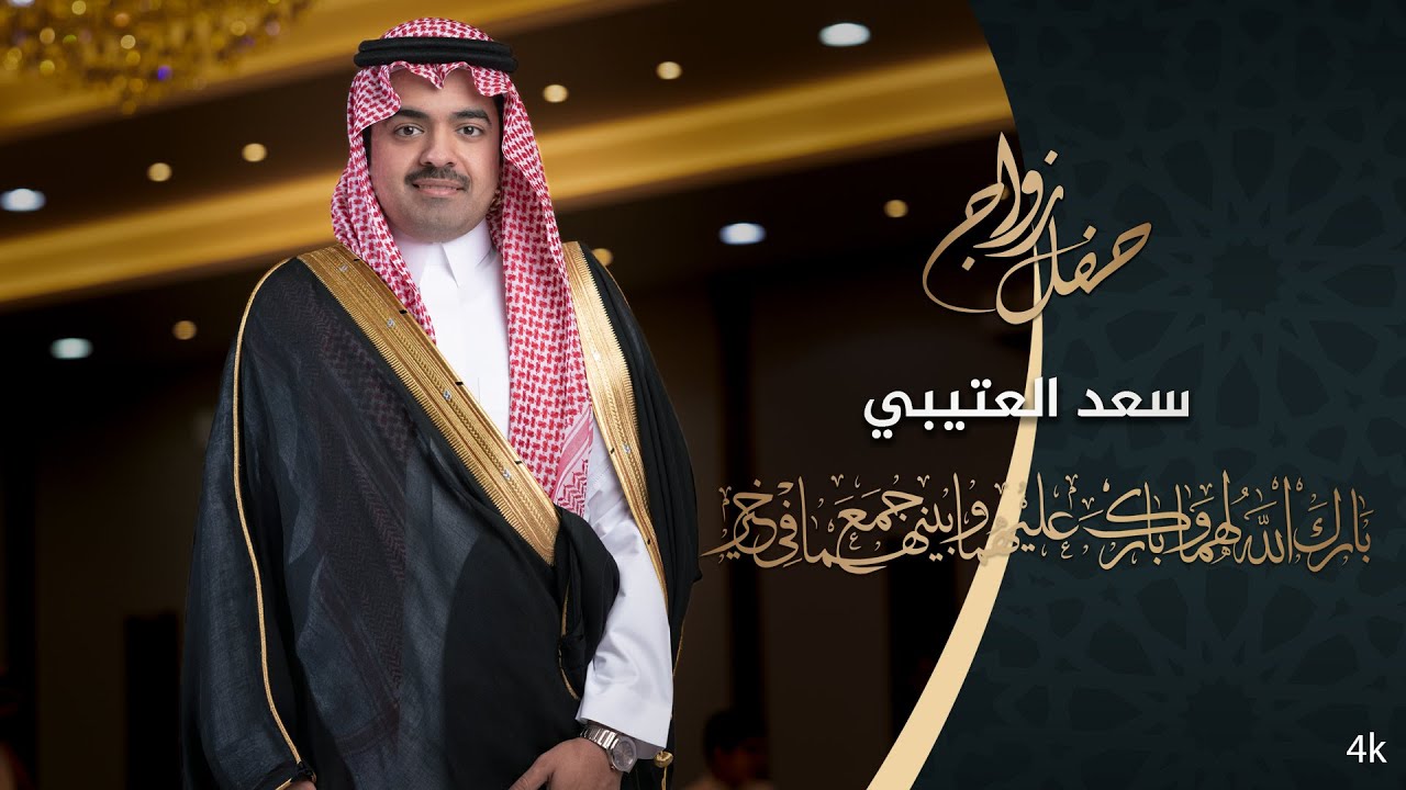 تصوير حفل زواج /سعد العتيبي
