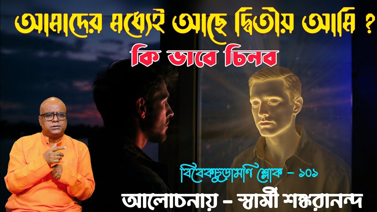 Vivekachudamani Shloka 101। আমাদের মধ্যেই আছে দ্বিতীয় আমি? কিভাবে চিনব। আলোচনায় স্বামী শঙ্করানন্দ