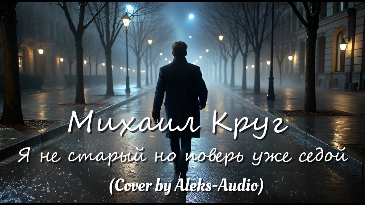 Ностальгия о будущей любви - (Cover by Aleks-Audio)