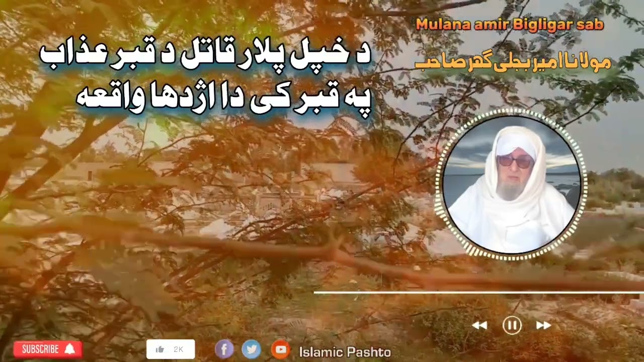 Polar qatil da qabr azab da azhdaha waqia | پلار قاتل د قبر عذاب دا اژدها واقعہ | Mulana Bigligar