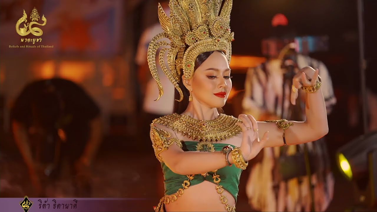 ริต้า ธิดานาคี รำถวายสักการะบูชาแม่นางโสมาสีวิกานาคเทวี