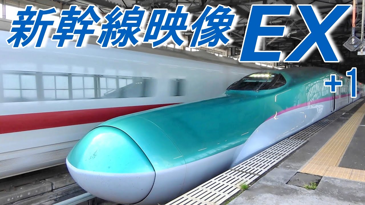 新幹線濃縮映像EX+1 連結・高速通過10年 Shinkansen Bullet Train Super Extra Video Collection