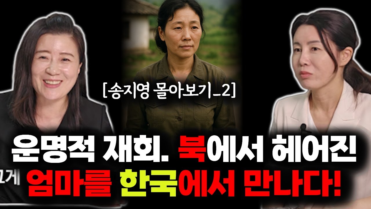 [송지영 몰아보기_2] 기적 같은 순간… 북한에서 온 형제 모두가....드디어 한국에서 엄마를 만난 그날의 기쁨 #탈북스토리  #북한여성 #송지영님