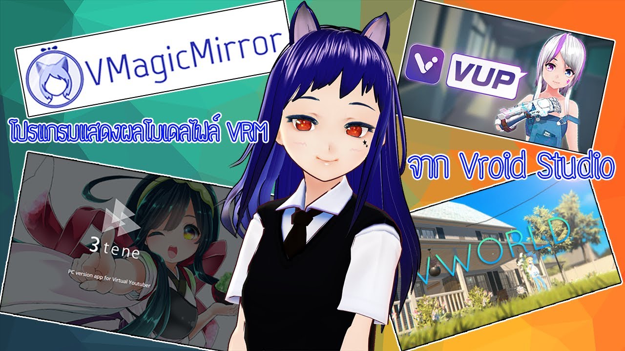 โปรแกรมฟรีสำหรับ Vtuber 4 ตัว โมเดลจาก Vroid Studio | Vtuber Programs